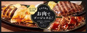 鉄板お肉料理3品のフェア