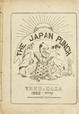 チャールズ・ワーグマン『THE JAPAN PUNCH』1883年5月号(通期)京都精華大学国際マンガ研究センター /京都国際マンガミュージアム蔵