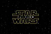 『スター・ウォーズ/フォースの覚醒』