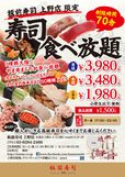 上野店限定「寿司食べ放題」