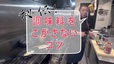 調味料をこがさないコツ