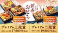 「はま寿司「新春おせち」」＜予約期間：2024年8月21日～12月15日＞【【はま寿司】黒毛和牛に本ズワイ蟹！お食事券付き“プレミアムおせち”が登場！お得な“豪華おせち”ただいま予約受付中！】