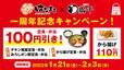 鶏千から揚げ一周年記念キャンペーン