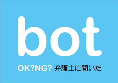 ツイッター Bot で歌詞をつぶやくのはok Ng 弁護士に聞いた 権利の侵害 の境界線 1 2 ウレぴあ総研