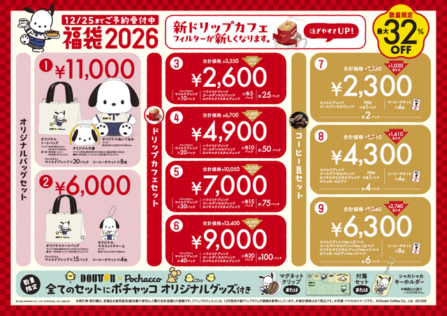 価格は、2,300円から11,000円の全9種【ドトール×ポチャッコ「福袋2026」】