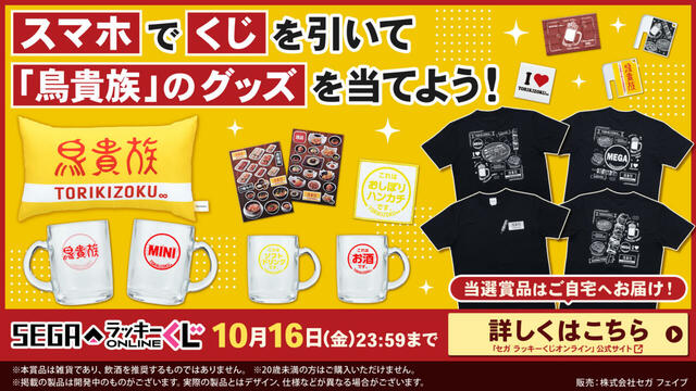 【セガ ラッキーくじオンライン「鳥貴族」】