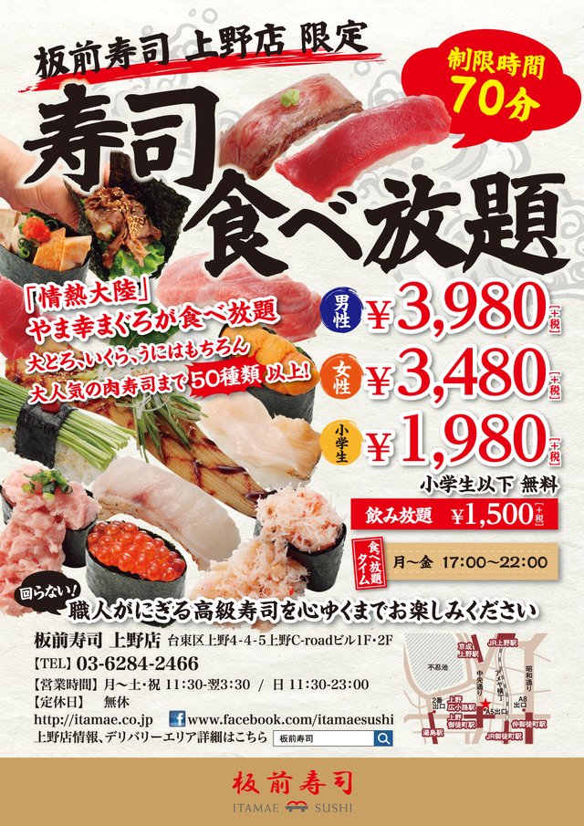上野店限定「寿司食べ放題」