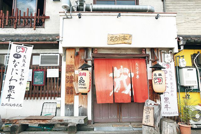 関西・焼肉の名店15／ろうす亭 茂（天神橋筋六丁目）　外観