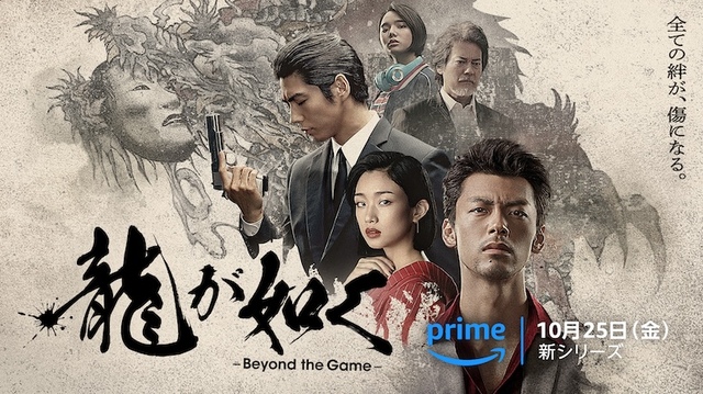Amazon Originalドラマ『龍が如く ～Beyond the Game～』 10月25日からPrime Videoで世界独占配信