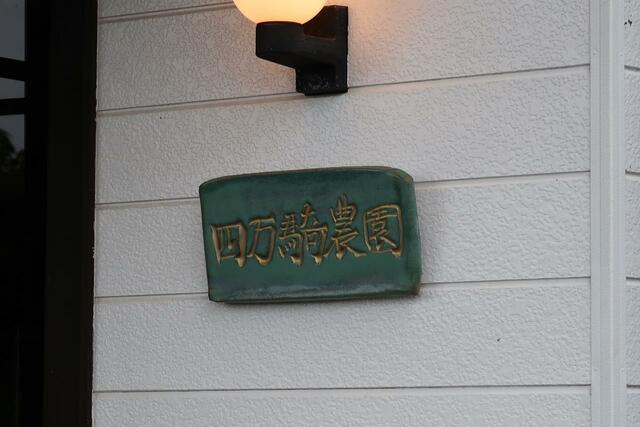 四万騎農園(撮影/園浦しゅう)