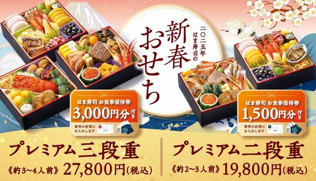 「はま寿司「新春おせち」」＜予約期間：2024年8月21日～12月15日＞【【はま寿司】黒毛和牛に本ズワイ蟹！お食事券付き“プレミアムおせち”が登場！お得な“豪華おせち”ただいま予約受付中！】