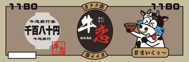 牛恋銀行券（表）