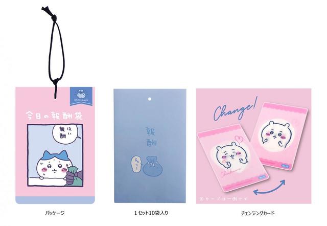 「ちいかわ」今日の報酬袋：価格 990円（税込）