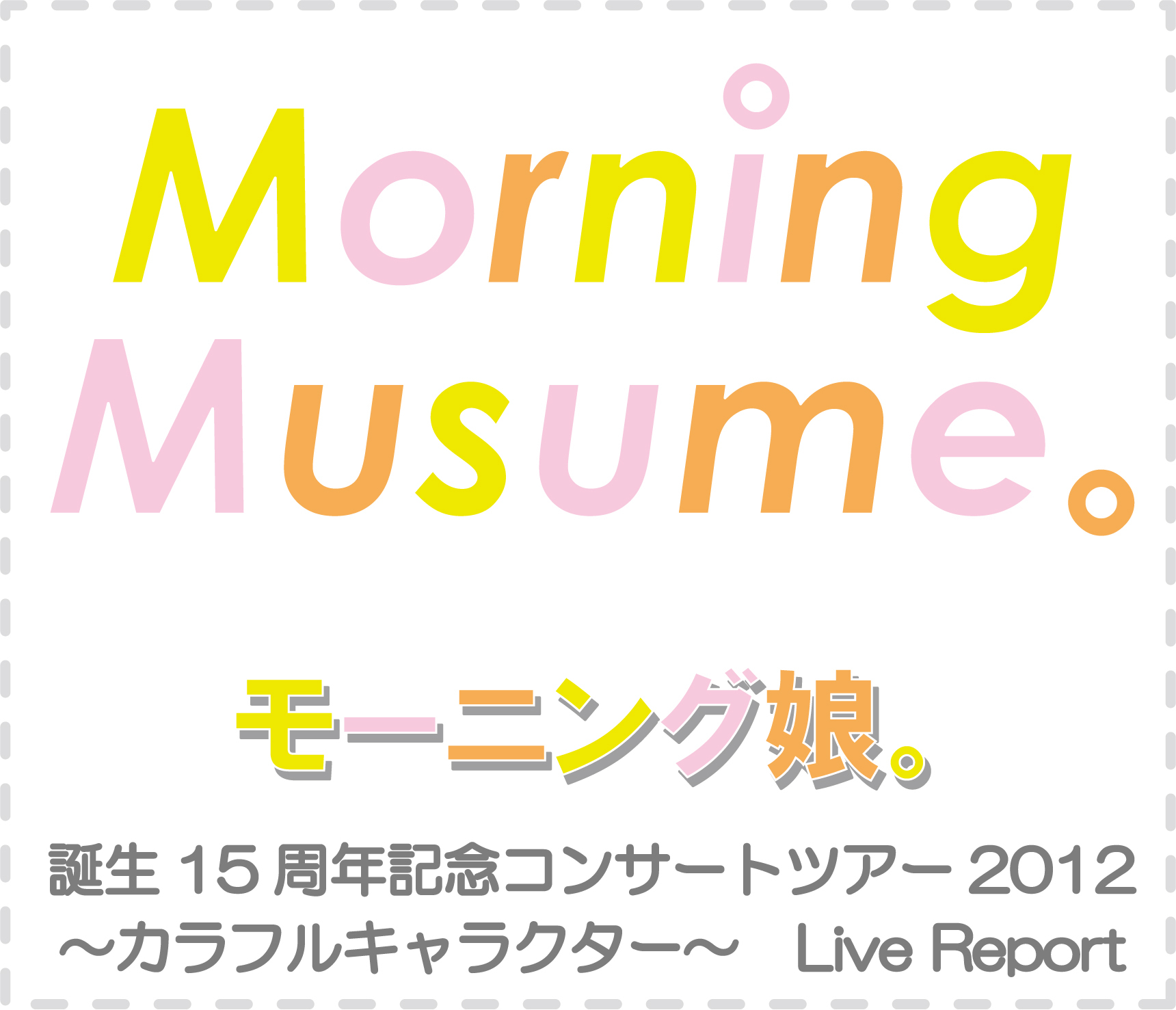 ライブレポ】モーニング娘。誕生15周年記念コンサートツアー2012秋