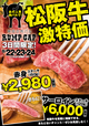 「松阪牛ステーキ超特価イベント」