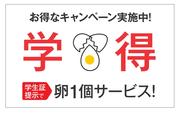 学得キャンペーン