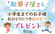 【しゃぶ葉】子ども限定 駄菓子プレゼントキャンペーン