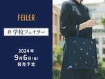【#学校フェイラー】親子リンクで学校生活を楽しめるアイテムを12種類発売