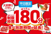 「平日限定 食べ放題コース利用時間の延長」＜期間：2024年9月12日～ 11月20日の平日＞【「じゅうじゅうカルビ」でランチタイムは〝時間無制限食べ放題”！さらに平日食べ放題は〝100分から180分”に延長！】