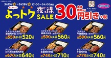 夜もオリジン！よっトクSALE