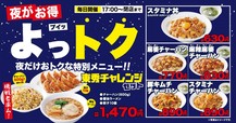 夜限定特別メニュー「夜がお得(よっトク)」