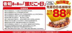 「8月8日（銀だこの日）は、先着88名、たこ焼1舟88円」【『銀だこの日』 特別イベント】