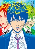 「少年たちのいるところ」単行本表紙