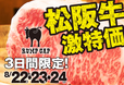 「松阪牛ステーキ超特価イベント」は8月22日(水)~24日(木)3日間の限定開催!!見逃すな!