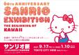 『サンリオ展』©2021 SANRIO CO., LTD. APPROVAL NO. SP610376