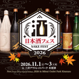 初開催!『日本酒フェス2026 in 三井アウトレットパーク 木更津』