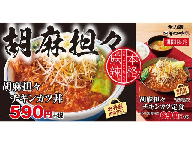 胡麻担々チキンカツ