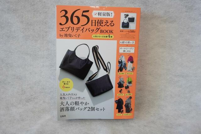 【軽量版！365日使えるエブリデイバッグBOOK by地曳いく子】価格：3,498円（税込）表紙