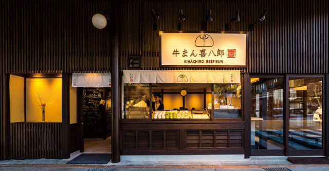 飛騨牛まん専門店・喜八郎