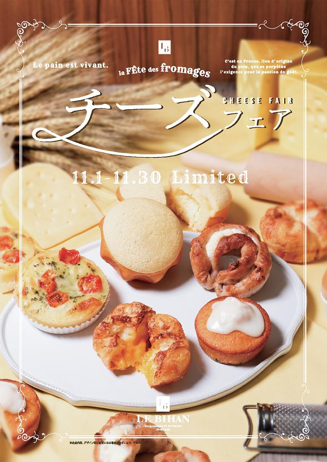 ルビアン「チーズフェア」