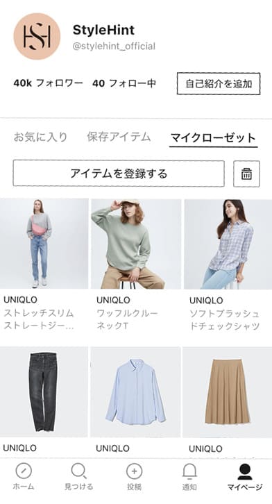 【ユニクロ】アプリ画像StyleHint
