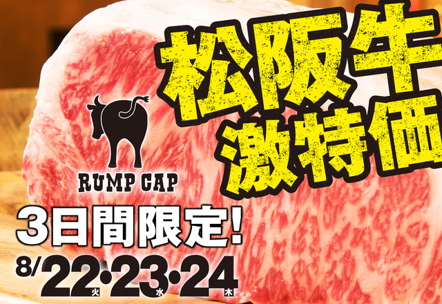 「松阪牛ステーキ超特価イベント」は8月22日(水)~24日(木)3日間の限定開催!!見逃すな!