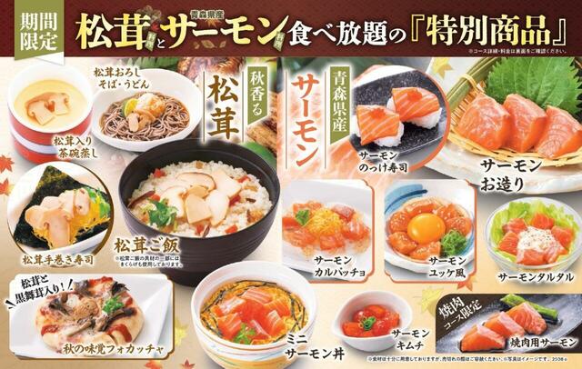 「期間限定 松茸料理とサーモン料理食べ放題」＜期間：2025年8月28日～10月15日＞【和食さとの食べ放題コースで秋の味覚を大満喫！期間限定で「松茸料理」＆「サーモン料理」が食べ放題で楽しめます！】