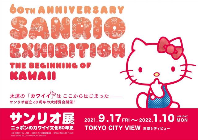 『サンリオ展』©2021 SANRIO CO., LTD. APPROVAL NO. SP610376