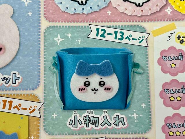 とじこみ付録のちいかわのフェルト型紙を使って作れる小物入れの作り方が載っています
