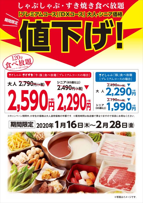 食べ放題値下げキャンペーン