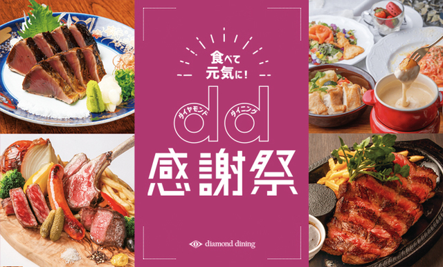 食で元気に！ダイヤモンドダイニング感謝祭