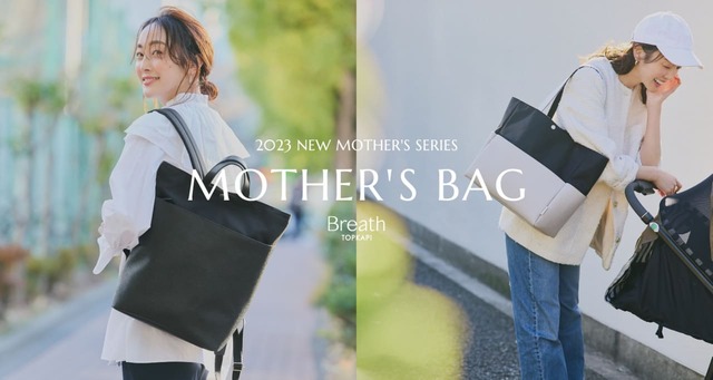 「Breath TOPKAPIマザーズバッグシリーズ」新商品は豪華8種！