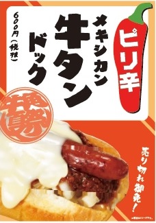 「ピリ辛！メキシカン牛タンドック」