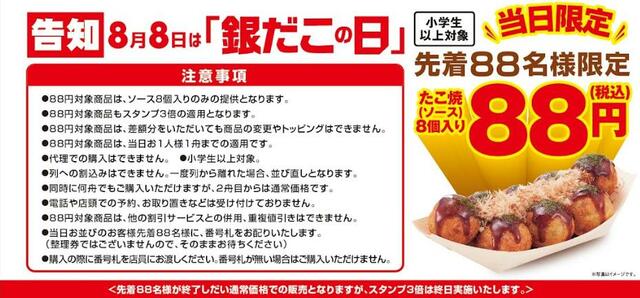 「8月8日（銀だこの日）は、先着88名、たこ焼1舟88円」【『銀だこの日』 特別イベント】