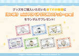 【ちいかわぽけっと　mini POP UP STORE】会場で商品をご購入された方全員に、「ちいかわぽけっと　mini POP UP STORE ステッカー（全7種）」をランダムで1枚プレゼント　※ノベルティは無くなり次第終了