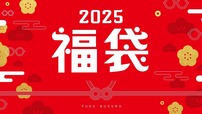 【眼鏡市場】店頭にて数量限定販売の「2025福袋」11,000円