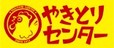 やきとりセンター