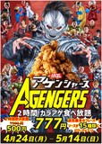 唐揚げ15種食べ放題「アゲンジャーズ」 概要