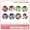 「GMMTV POPUP STORE」8/20～9/12 渋谷店SpaceHACHIKAIにて開催決定！缶バッジ