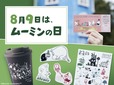 【ムーミンの日2024】ベルメゾンネットで8月9日「ムーミンの日」を記念した２つのプレゼントキャンペーン開催！